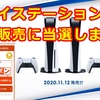 宝くじはなかなか当たらないけどイオンのキッズリパブリックのアプリでプレイステーション５の抽選販売に当選しました