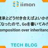 クラス継承とどう付き合えばよいかわからなくなったので、Goを書いてみた(Composition over inheritance)