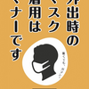 マナーに優しさに思いやり、これら詐欺の常套手段ですけどそれでもまだコロナ対策続けますか？