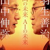 日本が誇る頭脳、二人が見ている未来『人間の未来 AIの未来』書評・目次・感想・評価