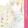 谷川史子 はじめてのひと 9巻＜ネタバレ・無料＞クリスマスコンサートチケットの行方は・・・