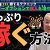 たっぷり稼ぐ方法