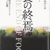 「食の終焉」ポール・ロバーツ著