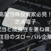 【高配当株投資家必見！】芝浦電子｜高配当と成長性を兼ね備えた注目のグローバル企業