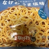 今夜のおやつ！ファミリーマート『やみつきなおいしさ なげわ うま塩味』を食べてみた！