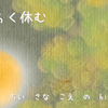 しばらく休む