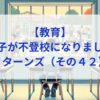 【教育】息子が不登校になりました_リターンズ（その４２）