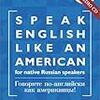 本場の教材で洋書だから安心。CD付きの英語イディオム教材。「Speak English Like an American: All English Version for Native Speakers of Any Language」