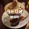 【神保町喫茶】1949年創業「ラドリオ」日本で初めてのウィンナーコーヒー