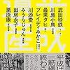 武田砂鉄　最果タヒほか『平成遺産』（淡交社）レビュー