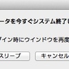 停止・再起動時の「再ログイン時にウィンドウを再度開く」チェックを無効にする