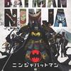 僕が求めているバットマンとは違うけど「ニンジャバットマン」(2018)＊ネタバレあり