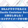 M&Aクラウドを丸ごとAmazon Elastic Container Service(ECS)に移行しました！〜コンテナイメージ作り編〜