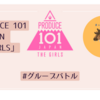 ポジションバトルPRODUCE101　JAPAN　THEGIRLS　6話の予想