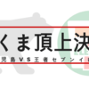 『白くまアイス』頂上決戦！元祖・鹿児島ＶＳ王者・セブンイレブン！勝者はあなたの一票で決めてくれ！