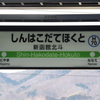 2016年春の北国新規路線の旅(6)新函館北斗から北海道新幹線乗車