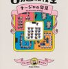 ６カ国転校生　ナージャの発見