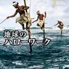 「地球のハローワーク」働くことについて考えさせられる一冊。