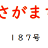 南区の情報誌『さがまち』187号です‼ (2023/9/22)