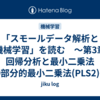 「スモールデータ解析と機械学習」を読む　～第3章 回帰分析と最小二乗法 ⑥部分的最小二乗法(PLS2)～