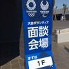 東京2020大会ボランティアのオリエンテーションに行ってきた