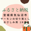【ふるさと納税レビュー】宮城県気仙沼市からサーモンの切り落としが届きました！