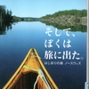 大竹英洋著「そして、ぼくは旅に出た。はじまりの森 ノースウッズ」