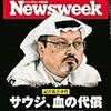 Newsweek (ニューズウィーク日本版) 2018年11月06日号　記者殺害事件　サウジ、血の代償／世界を脅かすイタリアの暴走