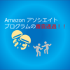 Amazon アソシエイト・プログラムの審査通過！！現在の状況とちょっとやったことを紹介