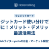 クレジットカード使い分けで賢くお得に！メリット・デメリットと最適活用法