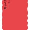 2024/2/28 読了　大江健三郎「親密な手紙」 (岩波新書 新赤版 1993) 