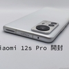 ライカカメラ搭載のXiaomi 12S Pro　開封