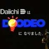 【 デオデオ 】『 Daiichi は DEODEO になりました。 』ダイイチがデオデオになったときのCM見つけた！