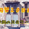 勾留２０日目（手紙のＮＧワードと内容）