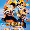 【映画】おいしい給食 Road to イカメシ【感想】 