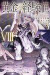 【書評】黄金の経験値 8