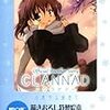 「CLANNAD 光見守る坂道で」２巻