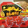 旨さと辛さであとひく味わいに仕上げた 「からしマヨネーズ」付きのカップ焼そば明星 一平ちゃん夜店の焼そば 旨辛　実食レビュー　（2016年2月15日発売）