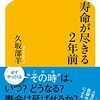 寿命が尽きる2年前　久坂部　羊