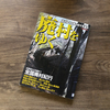 廃墟・廃村・廃城・廃道・酷道などなど、いろんなマニアがいるもんだ。