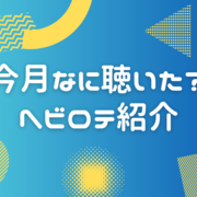 今月なに聴いた？ヘビロテ紹介【アルバム/アニソン/2024年4月】