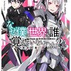 《内容ネタバレ》「なぜ僕の世界を誰も覚えていないのか？」2巻をレビュー！