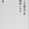「「今」こそ見るべき海外ドラマ」　2016