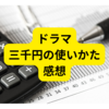 三千円の使いかたというドラマが良い【感想まとめ】