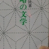 「俳句における近代と反近代(一)　－　外山慈比古」中公文庫　省略の文学　から