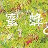 読み飛ばし読書備忘録⑥       『蜜蜂と遠雷』（恩田陸・幻冬舎文庫上・下　2019年3版　単行本2016年）私はちょっとおなかいっぱい、の小説だった。