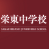 【11月27日の学習】栄東オンライン説明会に参加