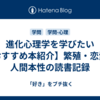 進化心理学を学びたい【おすすめ本紹介】繁殖・恋愛・人間本性の読書記録