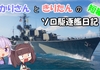 【WOWS】もうひとつ実況動画を投稿しました！