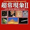 謎解き超常現象ＩＩ　〜世にオカルトのネタは付きまじ